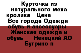 Курточки из натурального меха кролика › Цена ­ 5 000 - Все города Одежда, обувь и аксессуары » Женская одежда и обувь   . Ненецкий АО,Бугрино п.